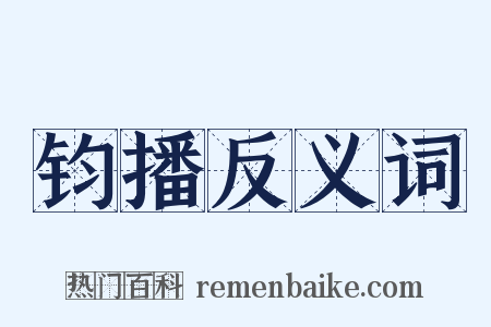 钧播反义词是什么意思的图片